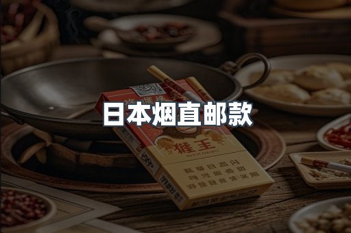 日本烟直邮款
