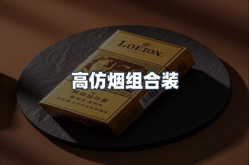 高仿烟组合装